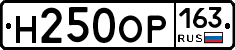 Н250ОР163 - 