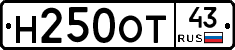 Н250ОТ43 - 