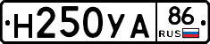 Н250УА86 - 