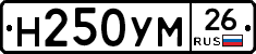 Н250УМ26 - 
