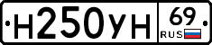 Н250УН69 - 
