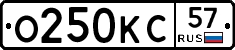 О250КС57 - 