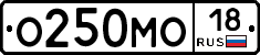 О250МО18 - 