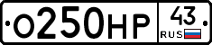 О250НР43 - 