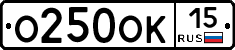 О250ОК15 - 