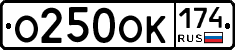 О250ОК174 - 