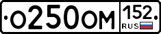 О250ОМ152 - 