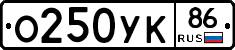 О250УК86 - 