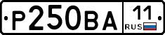 Р250ВА11 - 
