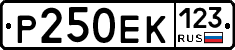 Р250ЕК123 - 