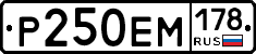 Р250ЕМ178 - 