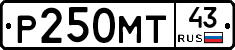 Р250МТ43 - 
