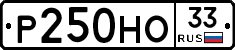 Р250НО33 - 