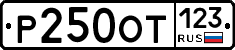 Р250ОТ123 - 
