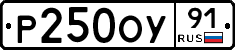 Р250ОУ91 - 