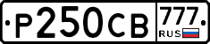 Р250СВ777 - 