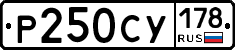 Р250СУ178 - 