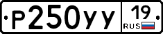 Р250УУ19 - 