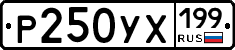Р250УХ199 - 