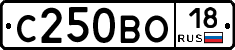 С250ВО18 - 