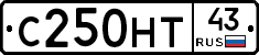 С250НТ43 - 