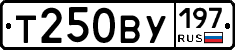 Т250ВУ197 - 