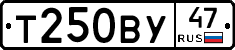 Т250ВУ47 - 