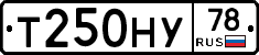 Т250НУ78 - 