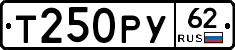 Т250РУ62 - 