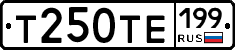 Т250ТЕ199 - 
