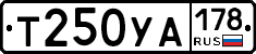 Т250УА178 - 