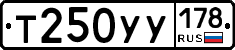 Т250УУ178 - 