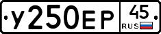 У250ЕР45 - 