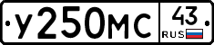 У250МС43 - 