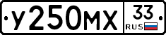 У250МХ33 - 