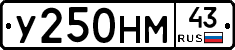 У250НМ43 - 