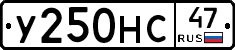 У250НС47 - 