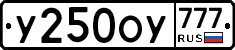У250ОУ777 - 