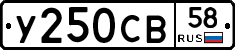 У250СВ58 - 