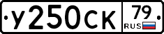 У250СК79 - 
