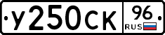 У250СК96 - 