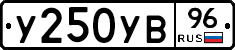 У250УВ96 - 