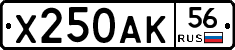 Х250АК56 - 