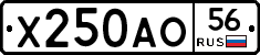 Х250АО56 - 