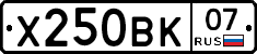 Х250ВК07 - 