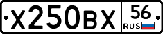 Х250ВХ56 - 