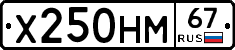 Х250НМ67 - 