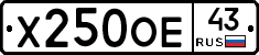Х250ОЕ43 - 