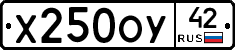 Х250ОУ42 - 