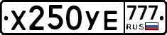 Х250УЕ777 - 